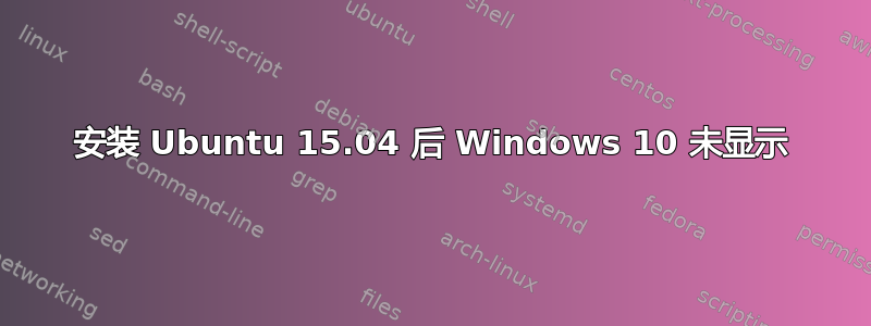 安装 Ubuntu 15.04 后 Windows 10 未显示