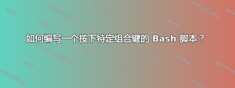 如何编写一个按下特定组合键的 Bash 脚本？