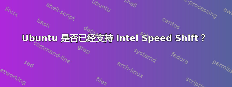 Ubuntu 是否已经支持 Intel Speed Shift？