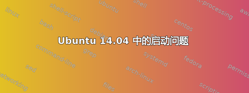 Ubuntu 14.04 中的启动问题