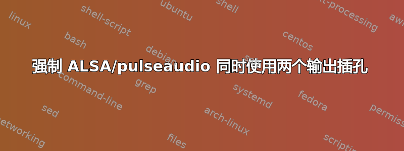 强制 ALSA/pulseaudio 同时使用两个输出插孔