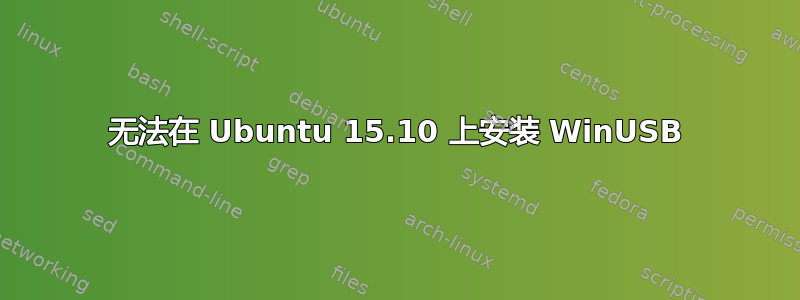 无法在 Ubuntu 15.10 上安装 WinUSB