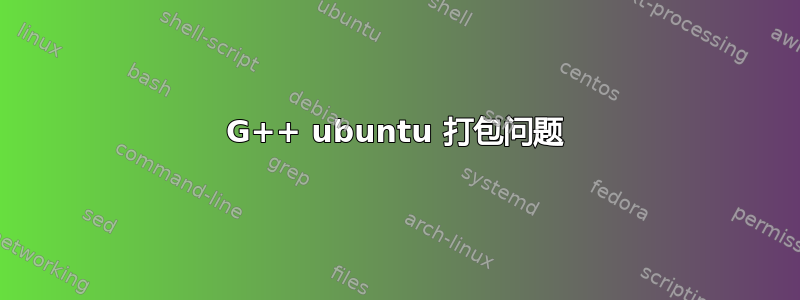 G++ ubuntu 打包问题