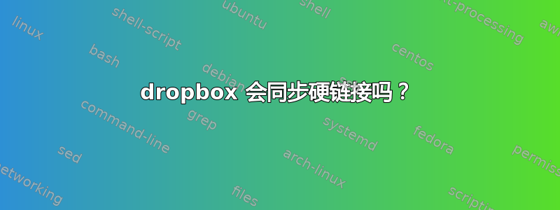 dropbox 会同步硬链接吗？