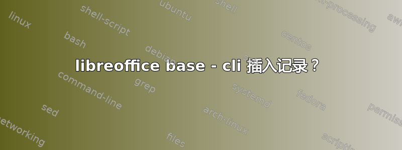 libreoffice base - cli 插入记录？