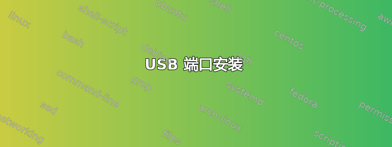 USB 端口安装