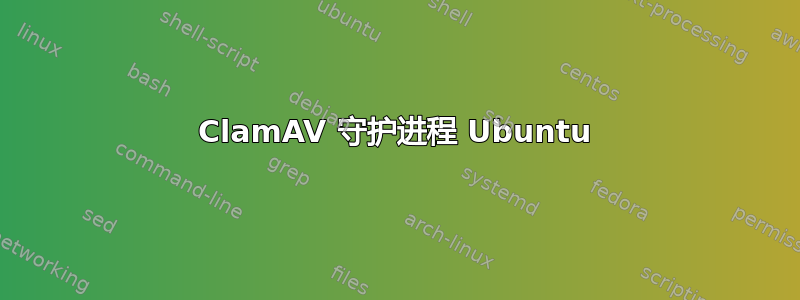 ClamAV 守护进程 Ubuntu