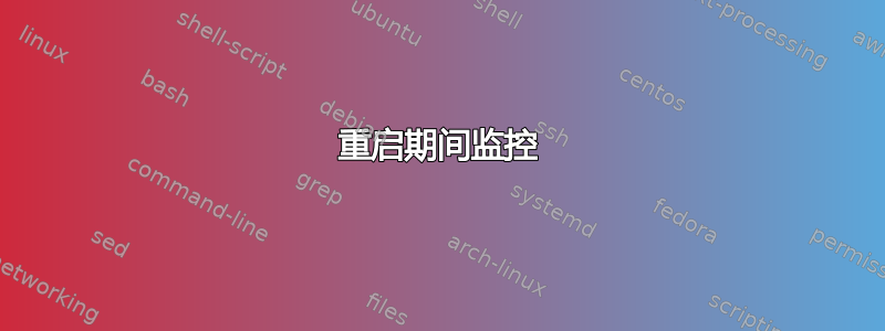 重启期间监控