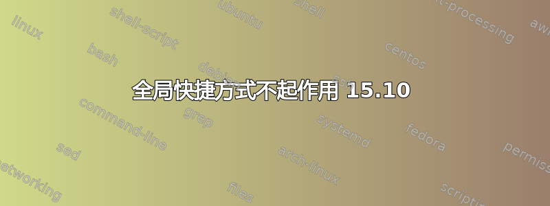 全局快捷方式不起作用 15.10