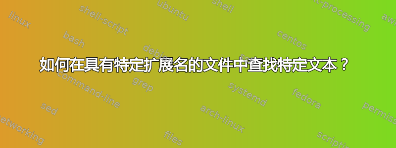 如何在具有特定扩展名的文件中查找特定文本？