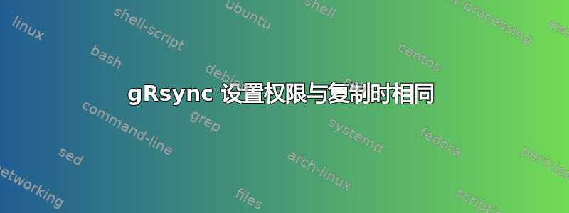 gRsync 设置权限与复制时相同