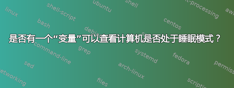 是否有一个“变量”可以查看计算机是否处于睡眠模式？