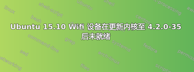 Ubuntu 15.10 Wifi 设备在更新内核至 4.2.0-35 后未就绪