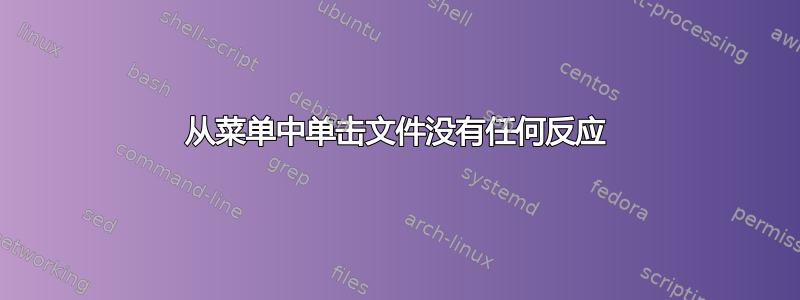 从菜单中单击文件没有任何反应