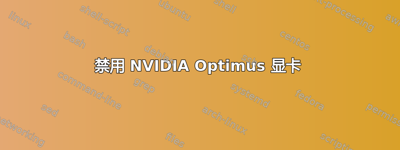 禁用 NVIDIA Optimus 显卡