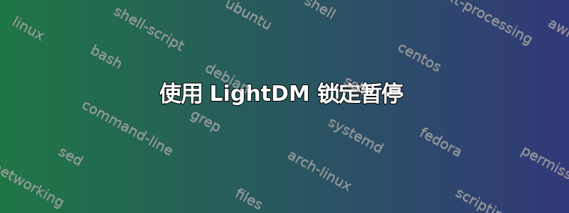 使用 LightDM 锁定暂停