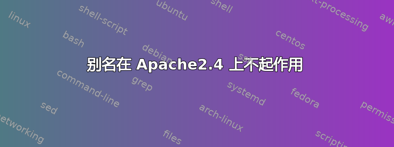 别名在 Apache2.4 上不起作用