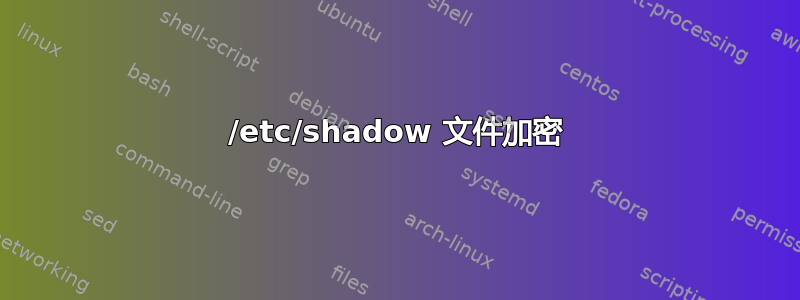 /etc/shadow 文件加密