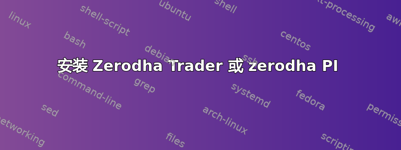 安装 Zerodha Trader 或 zerodha PI