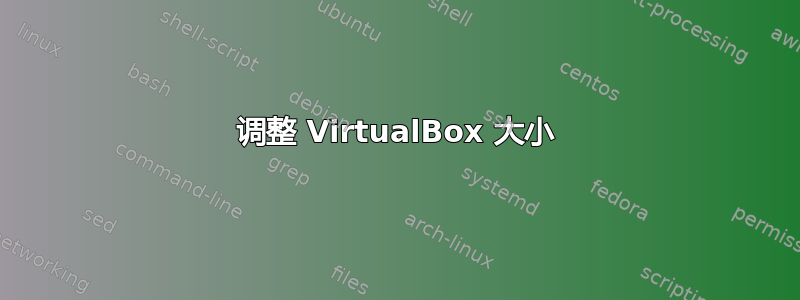 调整 VirtualBox 大小