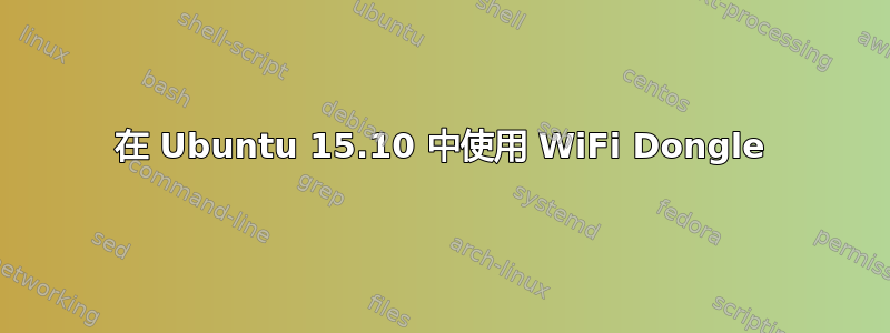 在 Ubuntu 15.10 中使用 WiFi Dongle