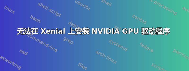 无法在 Xenial 上安装 NVIDIA GPU 驱动程序