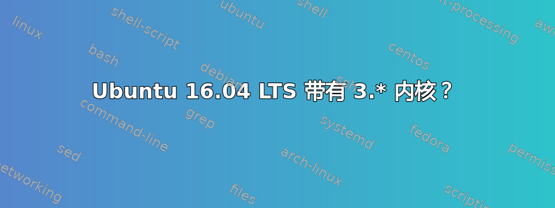 Ubuntu 16.04 LTS 带有 3.* 内核？