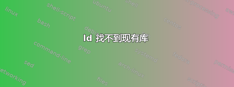 ld 找不到现有库