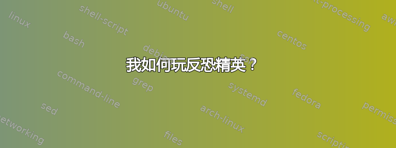 我如何玩反恐精英？ 