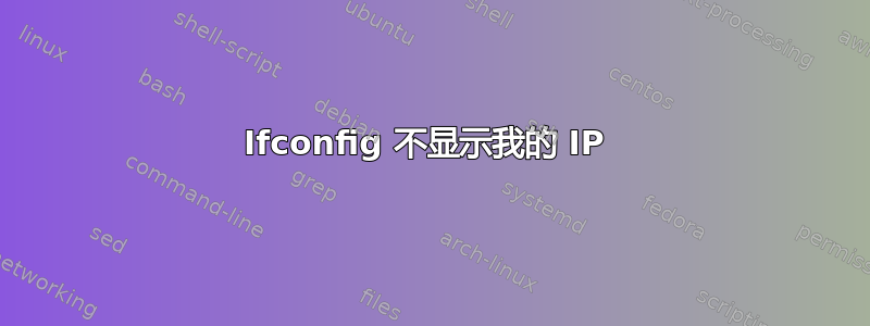 Ifconfig 不显示我的 IP 