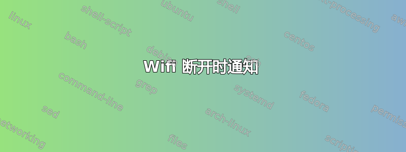 Wifi 断开时通知