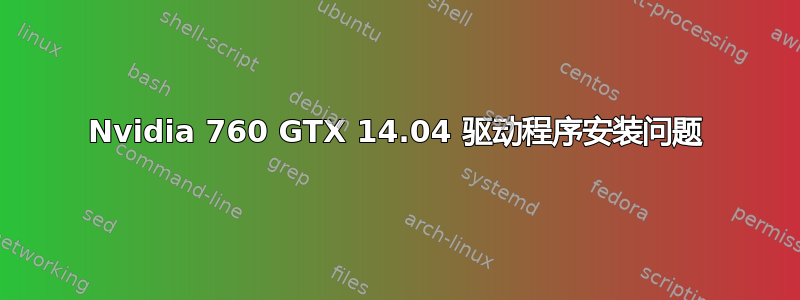 Nvidia 760 GTX 14.04 驱动程序安装问题