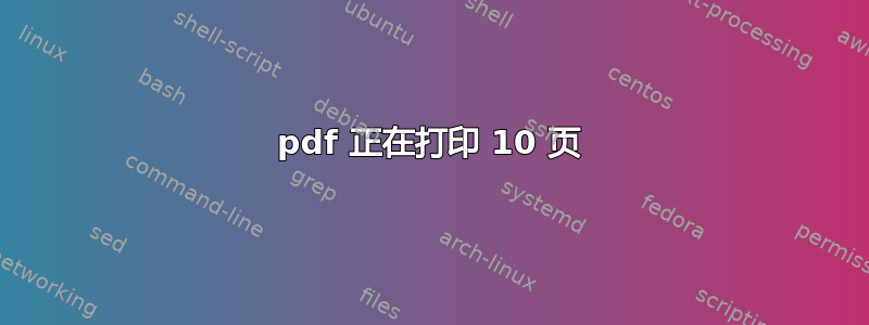 pdf 正在打印 10 页