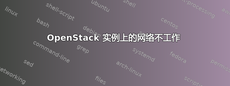 OpenStack 实例上的网络不工作