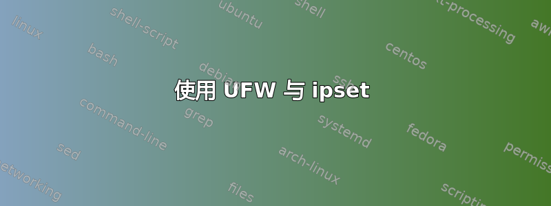 使用 UFW 与 ipset