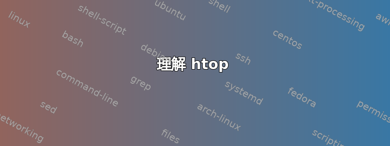 理解 htop