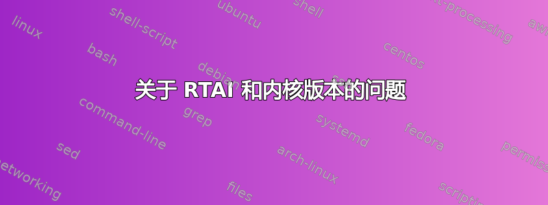 关于 RTAI 和内核版本的问题