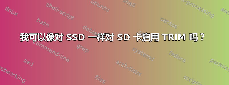 我可以像对 SSD 一样对 SD 卡启用 TRIM 吗？