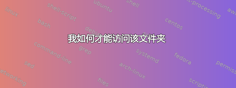 我如何才能访问该文件夹