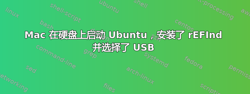 Mac 在硬盘上启动 Ubuntu，安装了 rEFInd 并选择了 USB