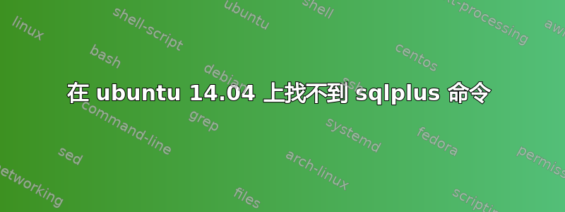 在 ubuntu 14.04 上找不到 sqlplus 命令