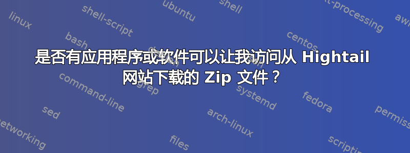 是否有应用程序或软件可以让我访问从 Hightail 网站下载的 Zip 文件？