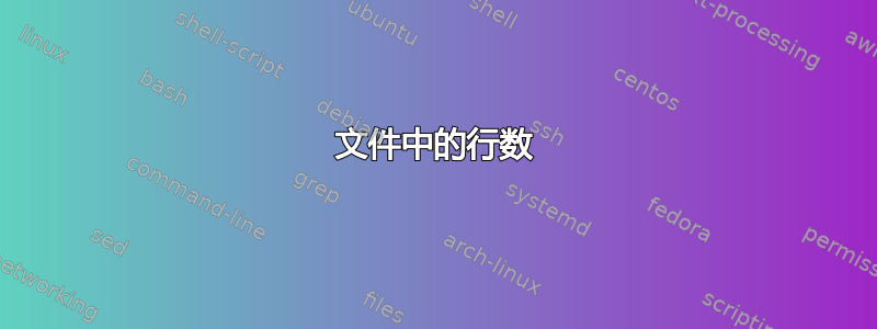 文件中的行数