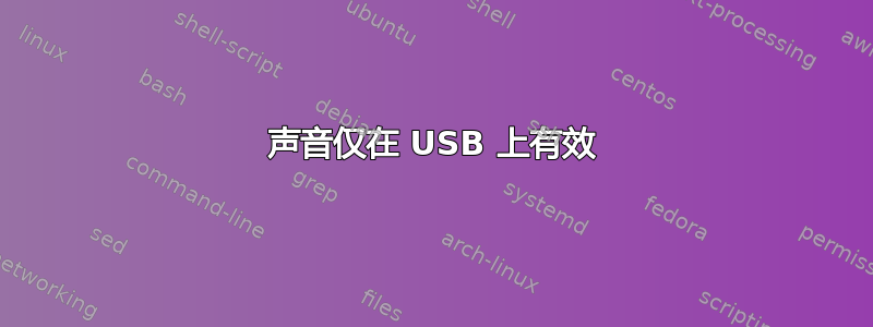 声音仅在 USB 上有效