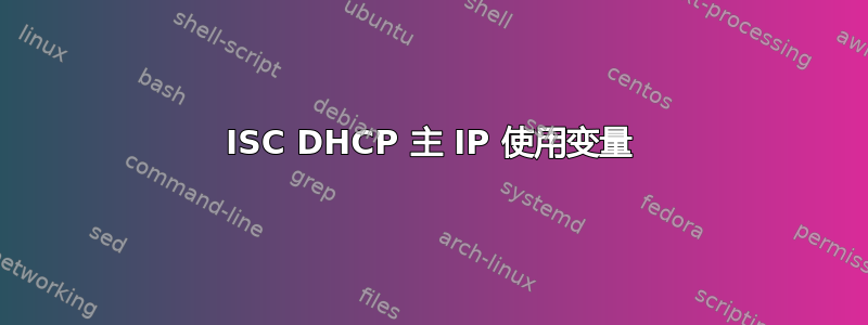 ISC DHCP 主 IP 使用变量