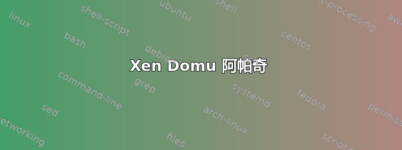 Xen Domu 阿帕奇