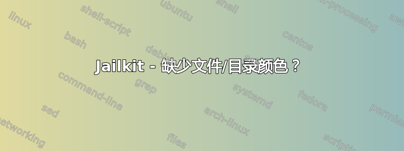 Jailkit - 缺少文件/目录颜色？