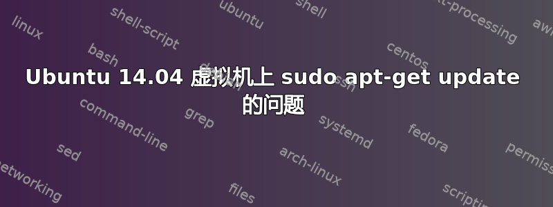 Ubuntu 14.04 虚拟机上 sudo apt-get update 的问题