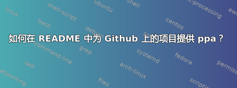 如何在 README 中为 Github 上的项目提供 ppa？