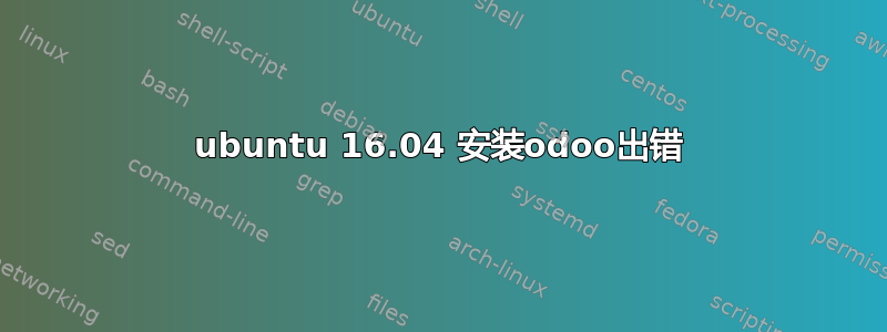 ubuntu 16.04 安装odoo出错